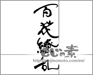 Japanese calligraphy " (Many flowers blooming in profusion)" [30620]