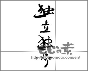 Japanese calligraphy "独立独歩" [30621]