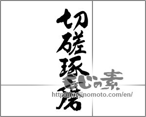 Japanese calligraphy "切磋琢磨" [30622]