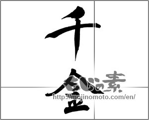 Japanese calligraphy "千金" [30623]