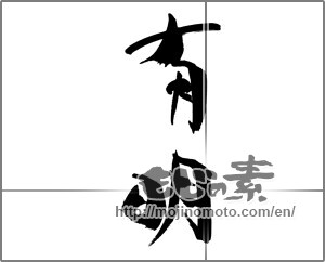 Japanese calligraphy "有明" [30624]