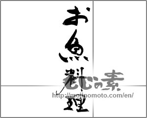 Japanese calligraphy "お魚料理" [30625]