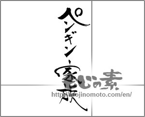 Japanese calligraphy "ペンギン家族" [30626]