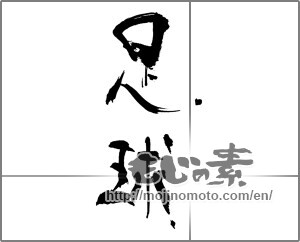 Japanese calligraphy "足球" [30627]