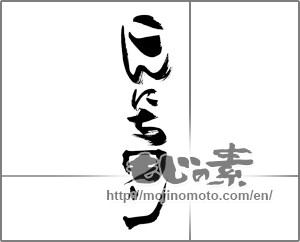 Japanese calligraphy "こんにちワン" [30628]