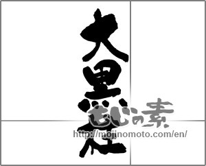 Japanese calligraphy "大黒柱" [30629]