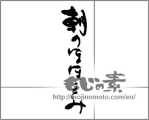 Japanese calligraphy "朝のほほえみ" [30630]