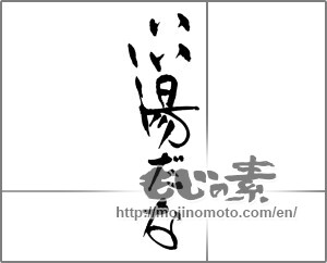 Japanese calligraphy "いい湯だな" [30631]