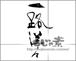 Japanese calligraphy "一路洋々" [30632]