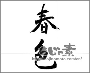 Japanese calligraphy "春色 (spring scenery)" [30633]