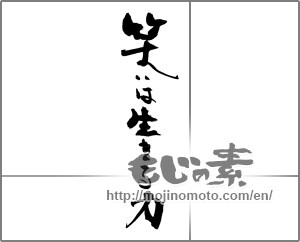 Japanese calligraphy "笑いは生きる力" [30638]