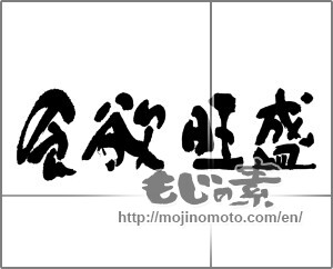 Japanese calligraphy "食欲旺盛" [30639]
