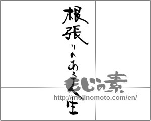 Japanese calligraphy "根張りのある人生" [30640]