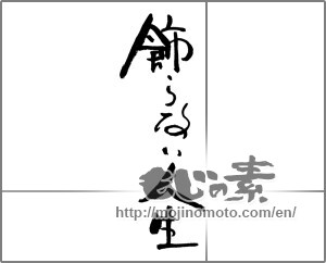 Japanese calligraphy "飾らない人生" [30641]