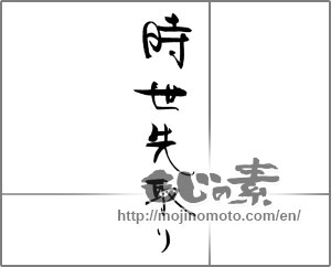 Japanese calligraphy "時世先取り" [30642]