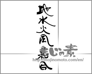 Japanese calligraphy "地水火風の和合" [30643]