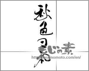 Japanese calligraphy "秋色日和" [30644]