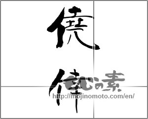 Japanese calligraphy "僥倖" [30645]