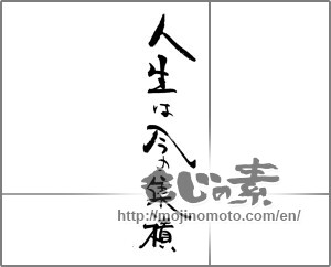 Japanese calligraphy "人生は今の集積" [30647]