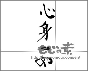 Japanese calligraphy "心身一如" [30648]