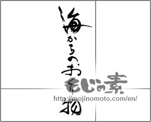 Japanese calligraphy "海からのおくり物" [30649]