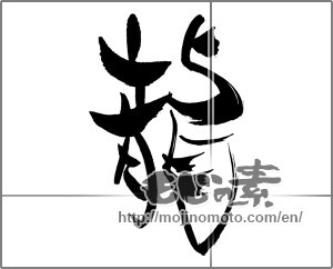 Japanese calligraphy "龍 (Dragon)" [30654]