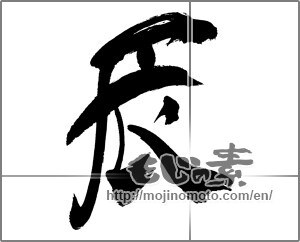 Japanese calligraphy "辰 (Dragon)" [30655]