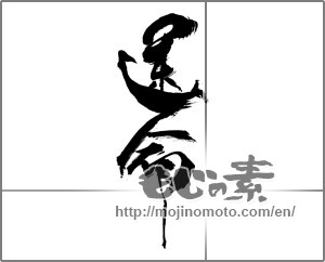 Japanese calligraphy "運命" [30657]