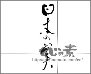 Japanese calligraphy "日本の美" [30658]