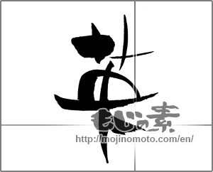 Japanese calligraphy "英 (Britain)" [30660]