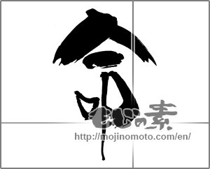 Japanese calligraphy "命 (Life)" [30661]