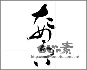 Japanese calligraphy "ためらい" [30663]