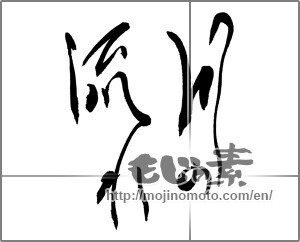 Japanese calligraphy "川の流れ" [30664]