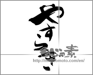 Japanese calligraphy "やすらぎ" [30665]