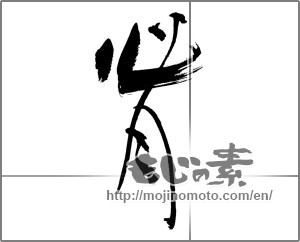 Japanese calligraphy "心月" [30666]
