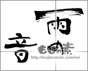 Japanese calligraphy "" [30667]