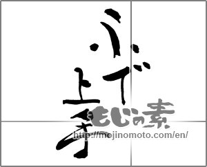 Japanese calligraphy "ふで上手" [30668]