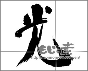 Japanese calligraphy "光 (Light)" [30670]