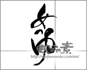 Japanese calligraphy "女のゆ" [30671]