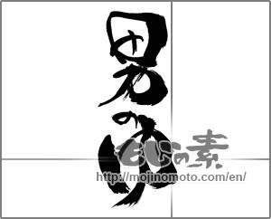 Japanese calligraphy "男のゆ" [30672]