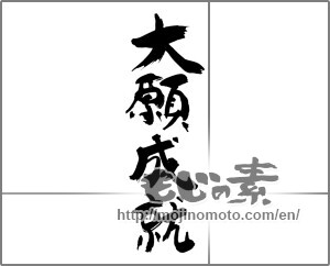 Japanese calligraphy "大願成就" [30673]