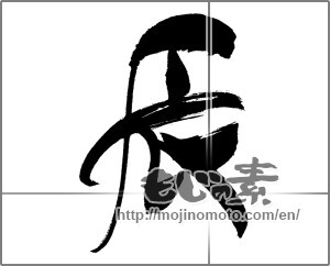 Japanese calligraphy "辰 (Dragon)" [30707]
