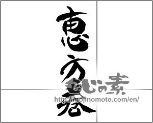 Japanese calligraphy "恵方巻" [30708]