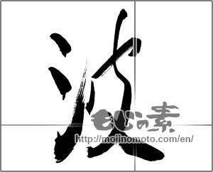 Japanese calligraphy "波 (wave)" [30711]