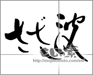 Japanese calligraphy "さざ波" [30712]