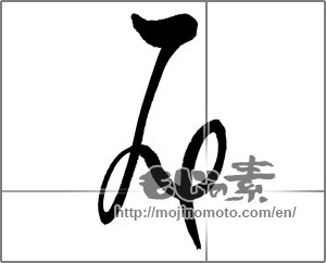 Japanese calligraphy "み (HIRAGANA LETTER MI)" [30713]