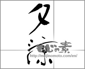Japanese calligraphy "夕涼み" [30714]