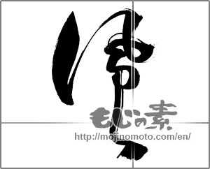 Japanese calligraphy "風 (wind)" [30715]