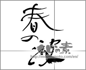 Japanese calligraphy "春の波" [30716]