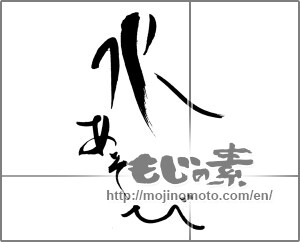 Japanese calligraphy "水あそび" [30717]